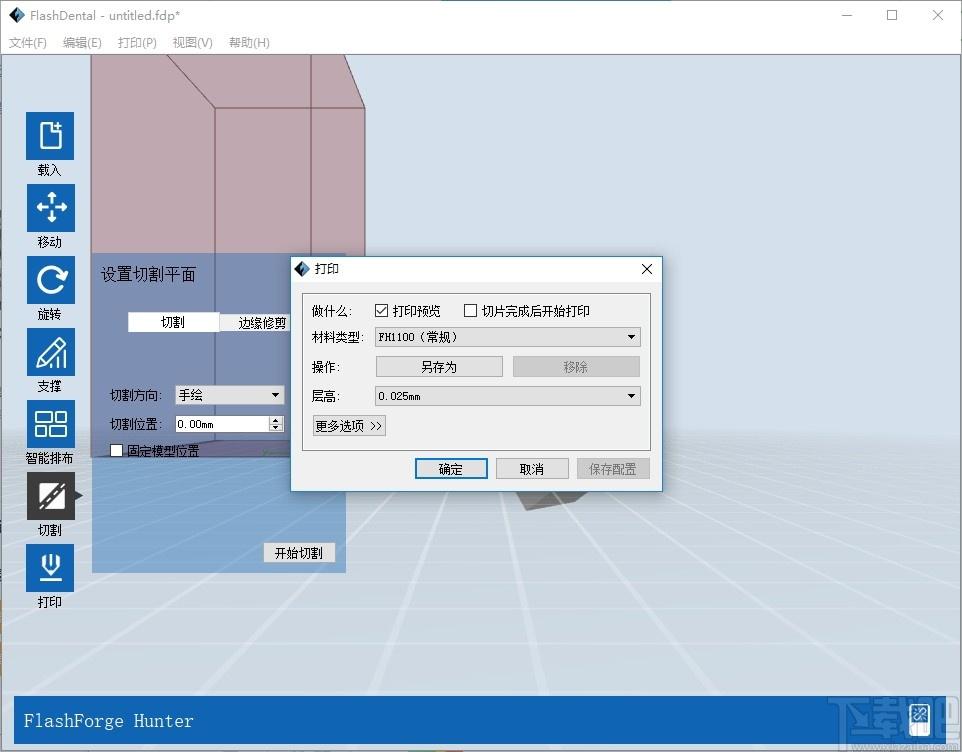 FlashDental下载,闪铸3D打印软件,打印软件