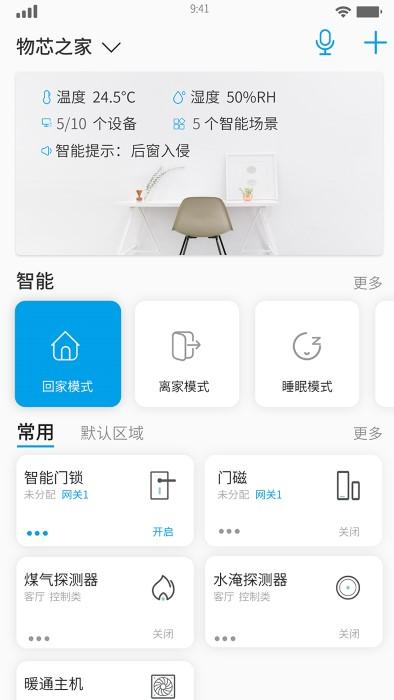 万象智能系统官方版(改名物芯智能)下载,万象智能,智能家居app