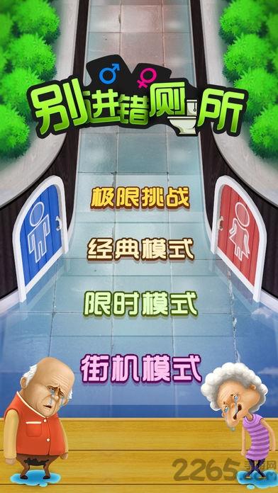 别进错厕所手机版免费(暂未上线),别进错厕所,趣味游戏,恶搞游戏