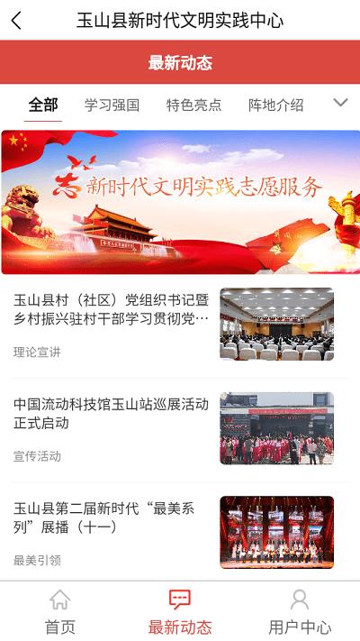 玉山县新时代文明中心app下载,玉山县新时代文明中心,文明实践app,玉山县app