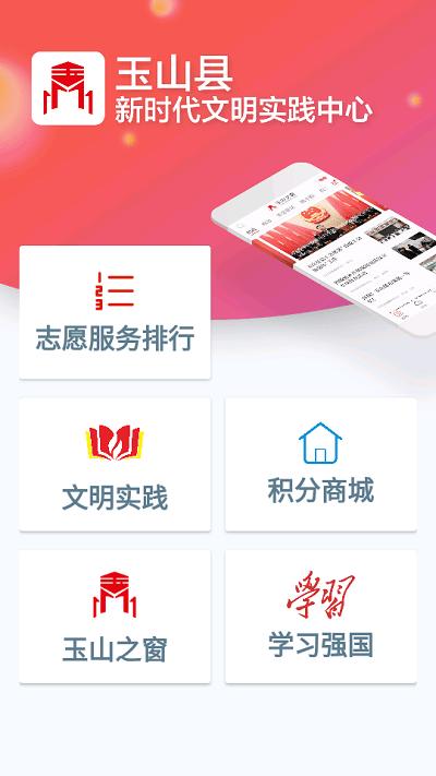 玉山县新时代文明中心app下载,玉山县新时代文明中心,文明实践app,玉山县app