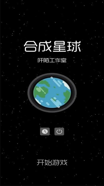合成星球游戏下载,合成星球,合成游戏,趣味游戏