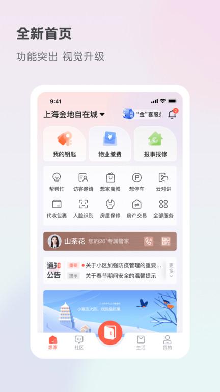 享家社区最新版本(改名想家社区)下载,享家社区,生活app,实用app