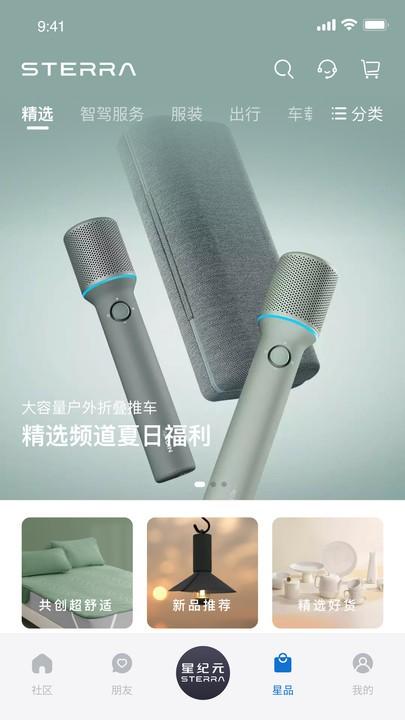 星途星纪元app官方版下载,星途星纪元,车联网app,车主服务app